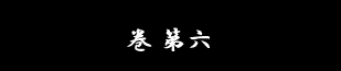 巻 第六