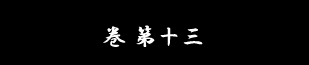 巻 第十三