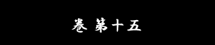 巻 第十五