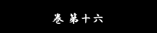 巻 第十六