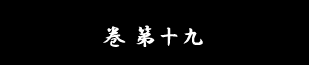 巻 第十九