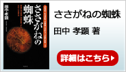 「ささがねの蜘蛛」田中 孝顕著　詳細はこちら