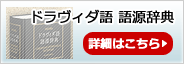 「ドラヴィダ語語源辞典」田中 孝顕監修　詳細はこちら