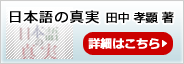 「日本語の真実」田中 孝顕著　詳細はこちら