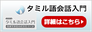 「タミル語会話入門」田中 孝顕訳　詳細はこちら